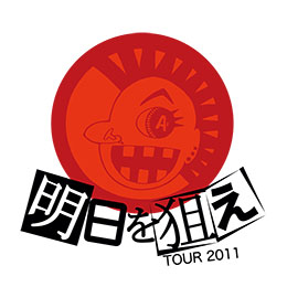 明日を狙えツアー 2011.10.15 恵比寿LIQUID