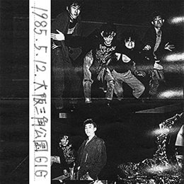 1985.5.12 大阪アメ村三角公園 "ばら撒きソノシートGIG"